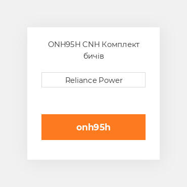 ONH95H CNH Комплект бичів