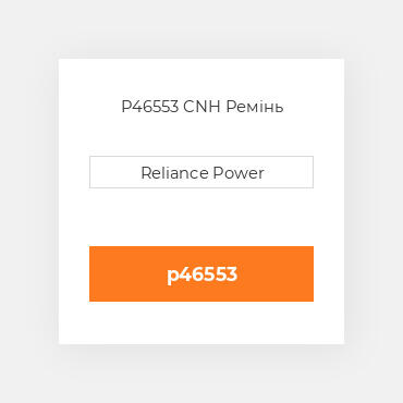 P46553 CNH Ремінь
