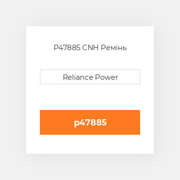 P47885 CNH Ремінь