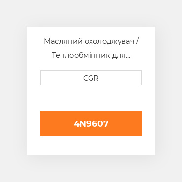 Масляний охолоджувач / Теплообмінник для техніки Caterpillar CAT 4N9607, 4N-9607