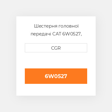 Шестерня головної передачі CAT 6W0527, 6W-0527