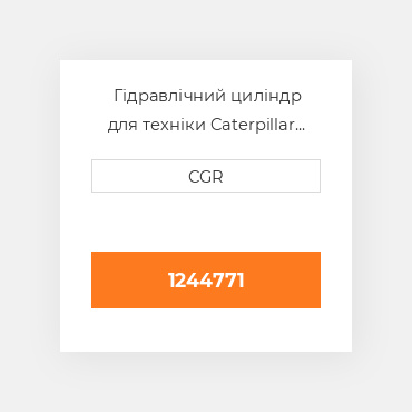 Гідравлічний циліндр для техніки Caterpillar CAT 1244771, 124-4771