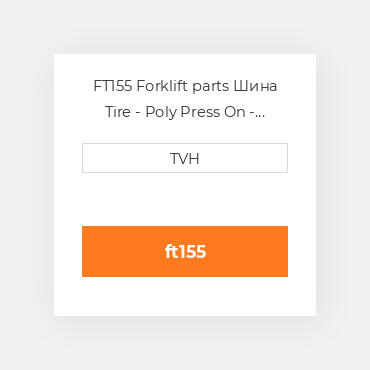 FT155 Forklift parts Шина Tire - Poly Press On - Standard 13.5 X 6 X 10