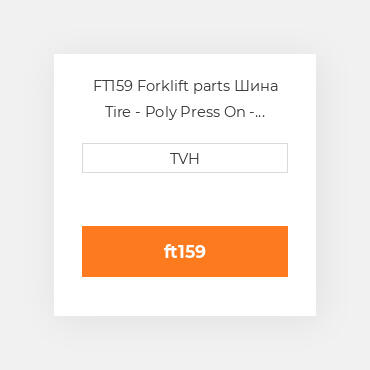 FT159 Forklift parts Шина Tire - Poly Press On - Standard 13.5 X 6 X 10.5