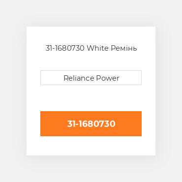 31-1680730 White Ремінь