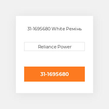 31-1695680 White Ремінь