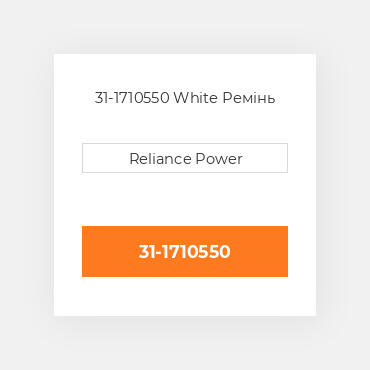 31-1710550 White Ремінь