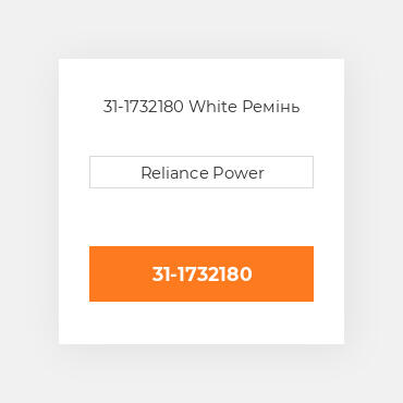 31-1732180 White Ремінь