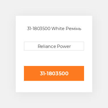 31-1803500 White Ремінь