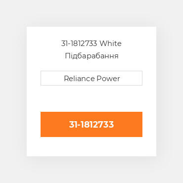 31-1812733 White Підбарабання