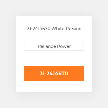 31-2414670 White Ремінь