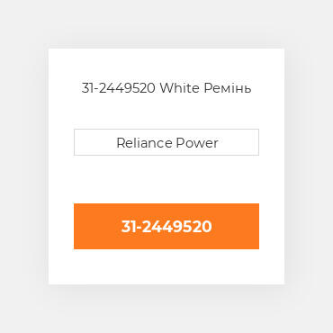 31-2449520 White Ремінь