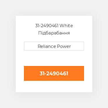 31-2490461 White Підбарабання