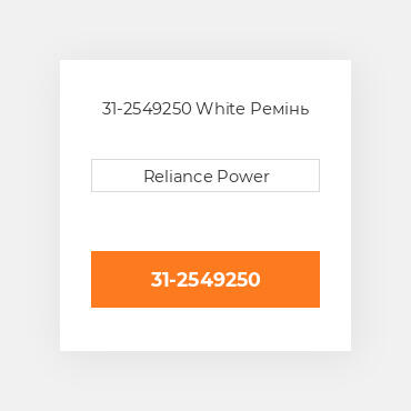 31-2549250 White Ремінь