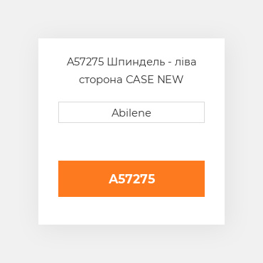 A57275 Шпиндель - ліва сторона CASE NEW AFTERMARKET