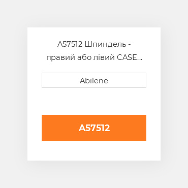 A57512 Шпиндель - правий або лівий CASE NEW AFTERMARKET