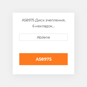 A58975 Диск зчеплення, 6 накладок AFTERMARKET NEW AFTERMARKET