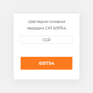 Шестерня головної передачі CAT 6I9754, 6I-9754