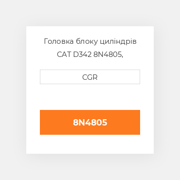 Головка блоку циліндрів CAT D342 8N4805, 8N-4805