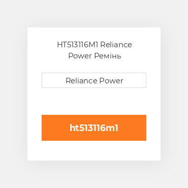 HT513116M1 Reliance Power Ремінь