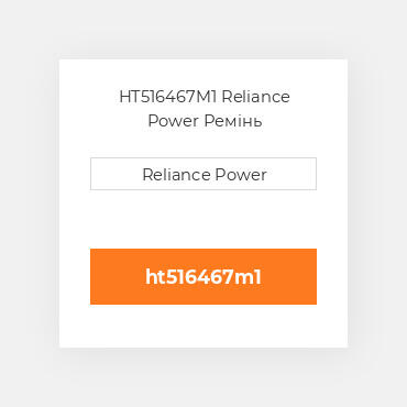 HT516467M1 Reliance Power Ремінь