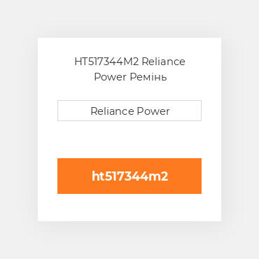 HT517344M2 Reliance Power Ремінь