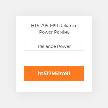 HT517951M91 Reliance Power Ремінь