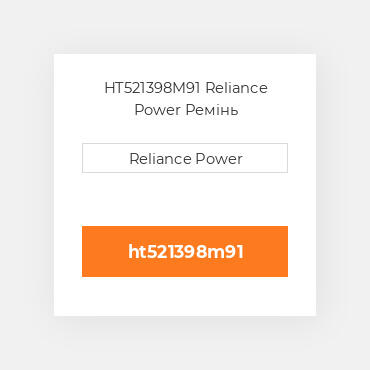 HT521398M91 Reliance Power Ремінь