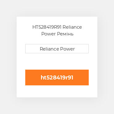 HT528419R91 Reliance Power Ремінь