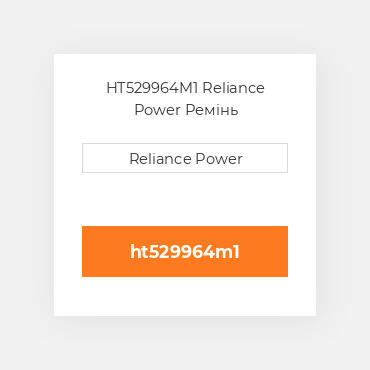 HT529964M1 Reliance Power Ремінь