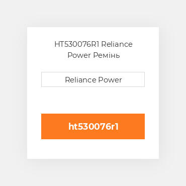 HT530076R1 Reliance Power Ремінь