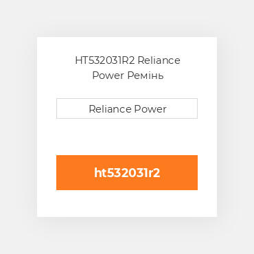 HT532031R2 Reliance Power Ремінь