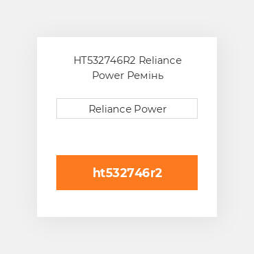 HT532746R2 Reliance Power Ремінь
