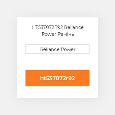 HT537072R92 Reliance Power Ремінь