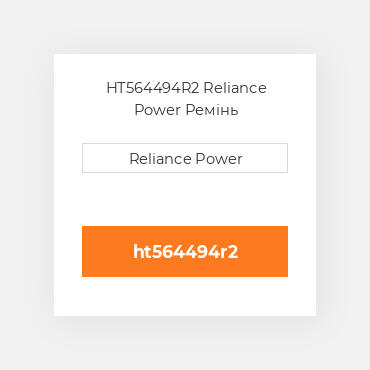 HT564494R2 Reliance Power Ремінь