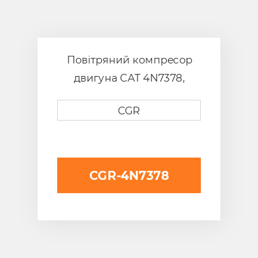 Повітряний компресор двигуна CAT 4N7378, 4N-7378