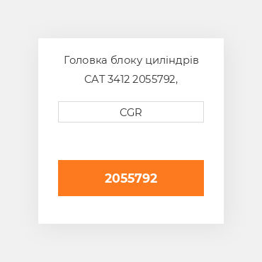 Головка блоку циліндрів CAT 3412 2055792, 205-5792
