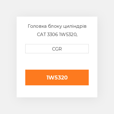Головка блоку циліндрів CAT 3306 1W5320, 1W-5320