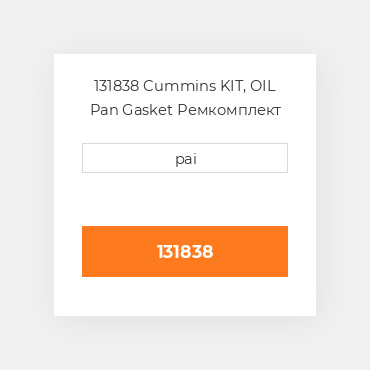 131838 Cummins KIT, OIL Pan Gasket Ремкомплект
