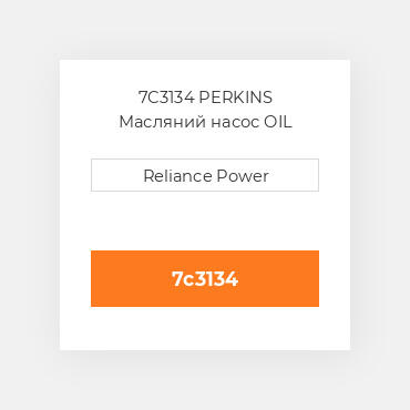 7C3134 PERKINS Масляний насос OIL Pump