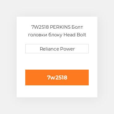 7W2518 PERKINS Болт головки блоку Head Bolt