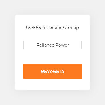 957E6514 Perkins Стопор