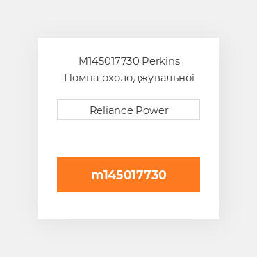 M145017730 Perkins Помпа охолоджувальної рідини