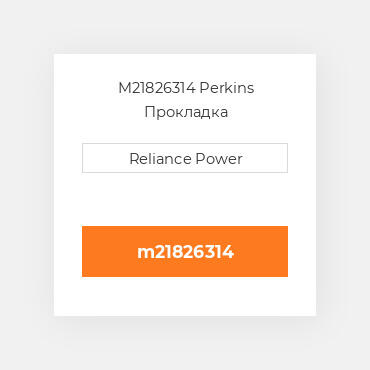 M21826314 Perkins Прокладка