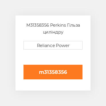 M31358356 Perkins Гільза циліндру