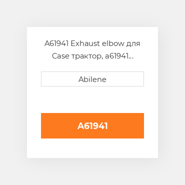 A61941 Exhaust elbow для Case трактор, a61941 CASE NEW AFTERMARKET