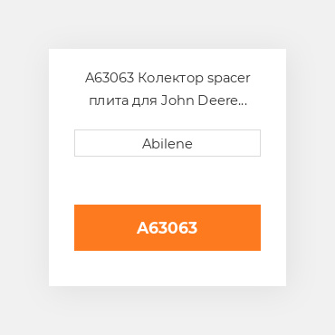 A63063 Колектор spacer плита для John Deere зерновий бункер візок, a63063 JOHN DEERE NEW AFTERMARKET