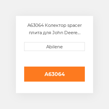 A63064 Колектор spacer плита для John Deere зерновий бункер візок, a63064 JOHN DEERE NEW AFTERMARKET