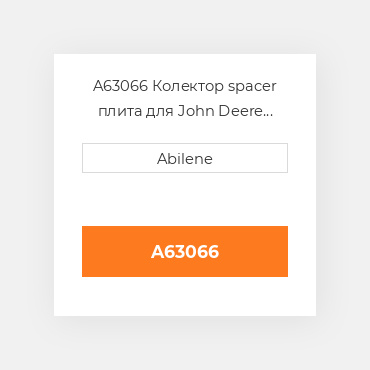 A63066 Колектор spacer плита для John Deere зерновий бункер візок, a63066 JOHN DEERE NEW AFTERMARKET