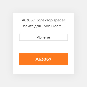 A63067 Колектор spacer плита для John Deere зерновий бункер візок, a63067 JOHN DEERE NEW AFTERMARKET